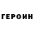 Героин гречка RexzeroRex